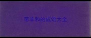 带羊和的成语大全