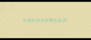 会离的成语有哪些成语