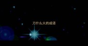 刀什么火的成语
