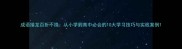 成语接龙百折不挠从小学到高中必会的10大学习技巧与实战案例
