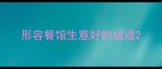 形容餐馆生意好的成语