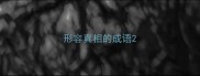形容真相的成语