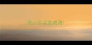 带万念字的成语