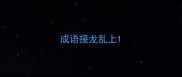 成语接龙乱上