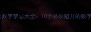 春节常用成语数字禁忌大全10个必须避开的数字不吉利成语