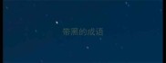 带黑的成语