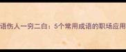 急公好义恶语伤人一穷二白5个常用成语的职场应用与人生启示