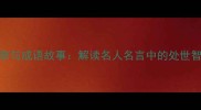 高尔基经典语录与成语故事解读名人名言中的处世智慧与人生哲理
