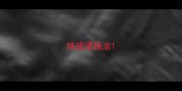 球成语接龙