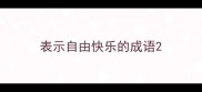 表示自由快乐的成语