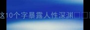 社会毒瘤成语盘点这10个字暴露人性深渊看完再敢乱说话吗