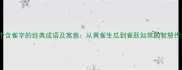 10个含雀字的经典成语及寓意从黄雀生瓜到雀跃如常的智慧传承