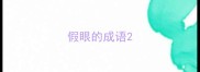 假眼的成语