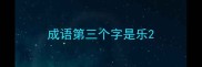 成语第三个字是乐