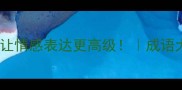 10个安慰的成语让情感表达更高级成语大全情感文案灵感