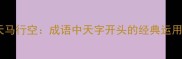 天马行空成语中天字开头的经典运用