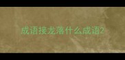 成语接龙落什么成语