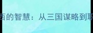 成语故事声东击西的智慧从三国谋略到职场逆袭的底层逻辑