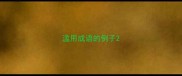 滥用成语的例子