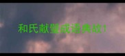 和氏献璧成语典故