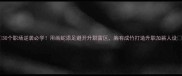 30个职场逆袭必学用画蛇添足避开升职雷区胸有成竹打造升职加薪人设