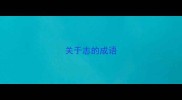 关于志的成语