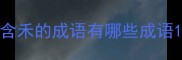 含禾的成语有哪些成语