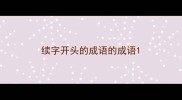 续字开头的成语的成语
