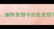 自嘲经典成语幽默智慧中的处世哲学与人生启示