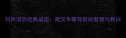 刘邦项羽经典成语楚汉争霸背后的智慧与教训