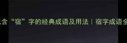 10个包含宿字的经典成语及用法宿字成语全攻略
