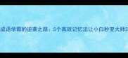 成语学霸的逆袭之路5个高效记忆法让小白秒变大师