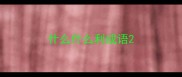 什么什么利成语