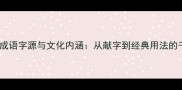 献曲中的成语字源与文化内涵从献字到经典用法的千年演变