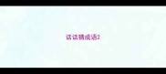 话话猜成语