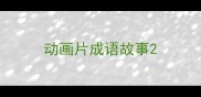 动画片成语故事