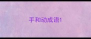 手和动成语