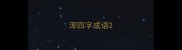 浑四字成语