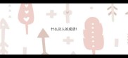 什么及人的成语