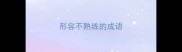 形容不熟练的成语