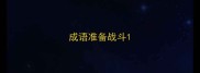 成语准备战斗