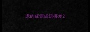 虑的成语成语接龙