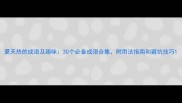 夏天热的成语及趣味30个必备成语合集附用法指南和避坑技巧