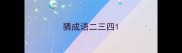 猜成语二三四