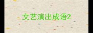 文艺演出成语
