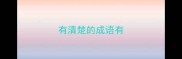 有清楚的成语有
