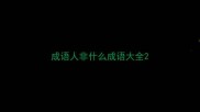 成语人非什么成语大全