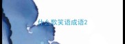 什么歌笑语成语