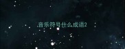 音乐符号什么成语