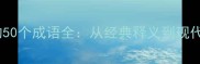 力字开头的50个成语全从经典释义到现代应用技巧